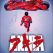 Akira
