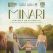 Minari. Historia de mi familia